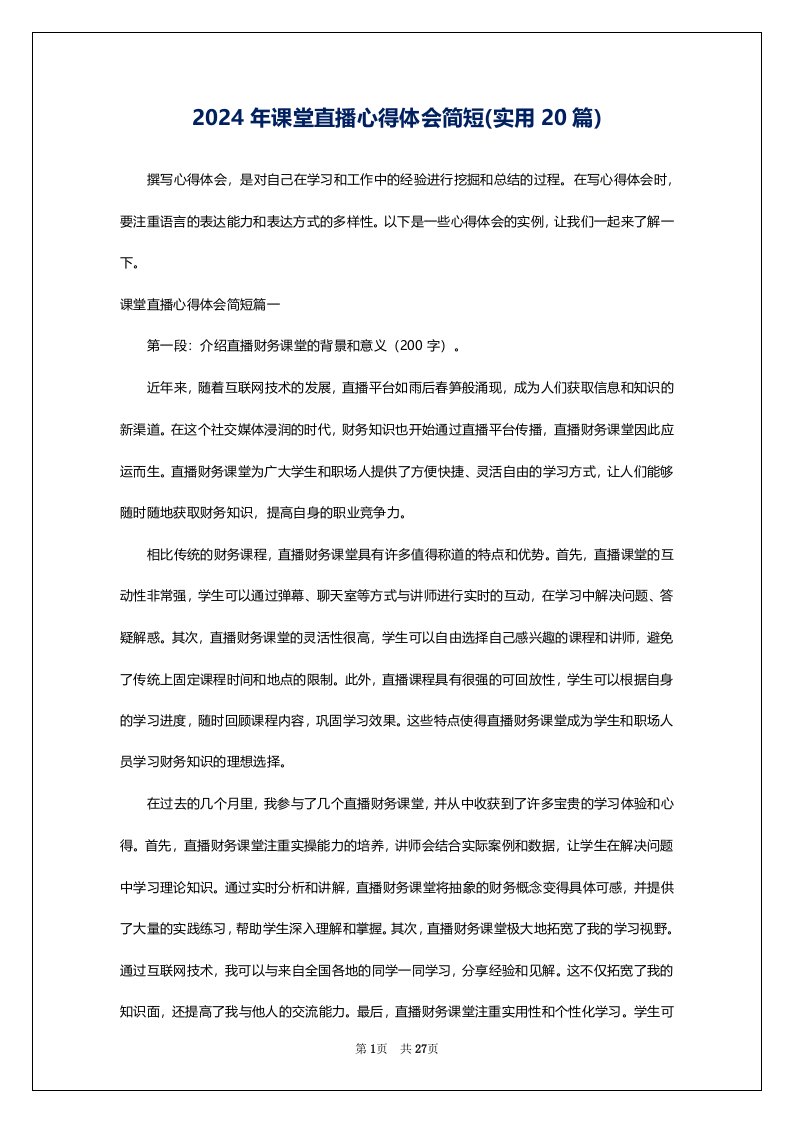 2024年课堂直播心得体会简短(实用20篇)