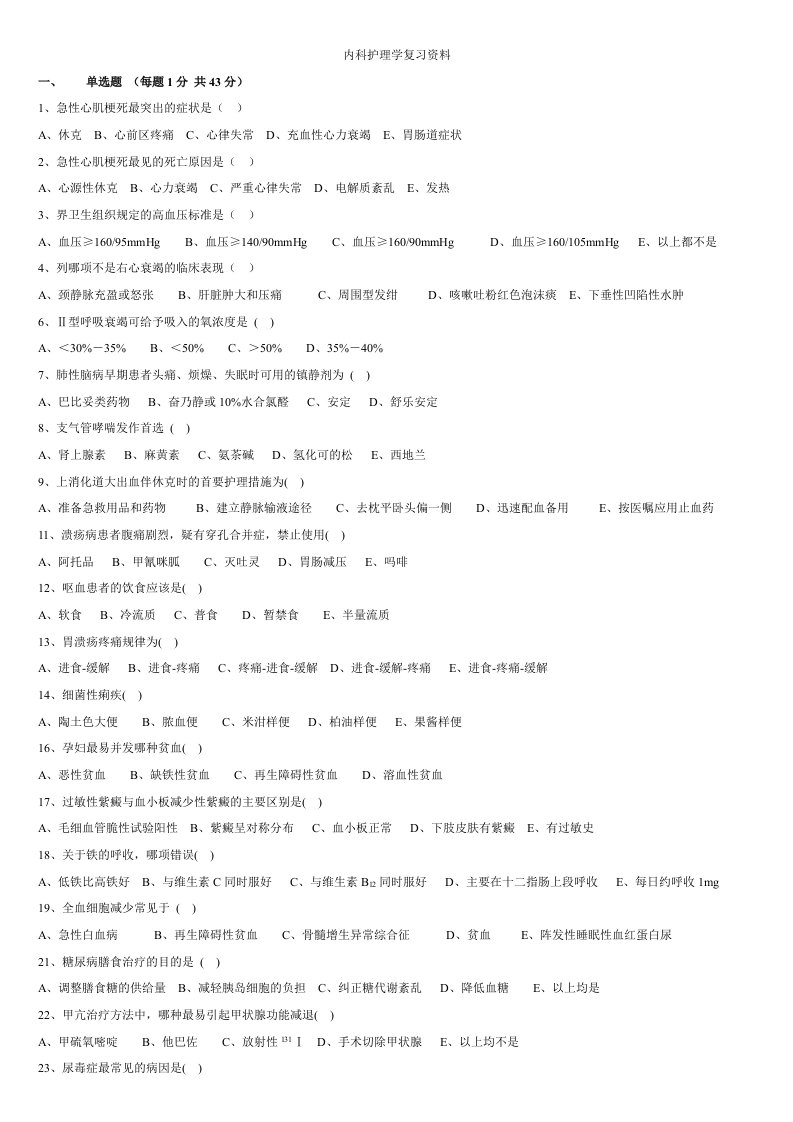 内科护理学复习资料