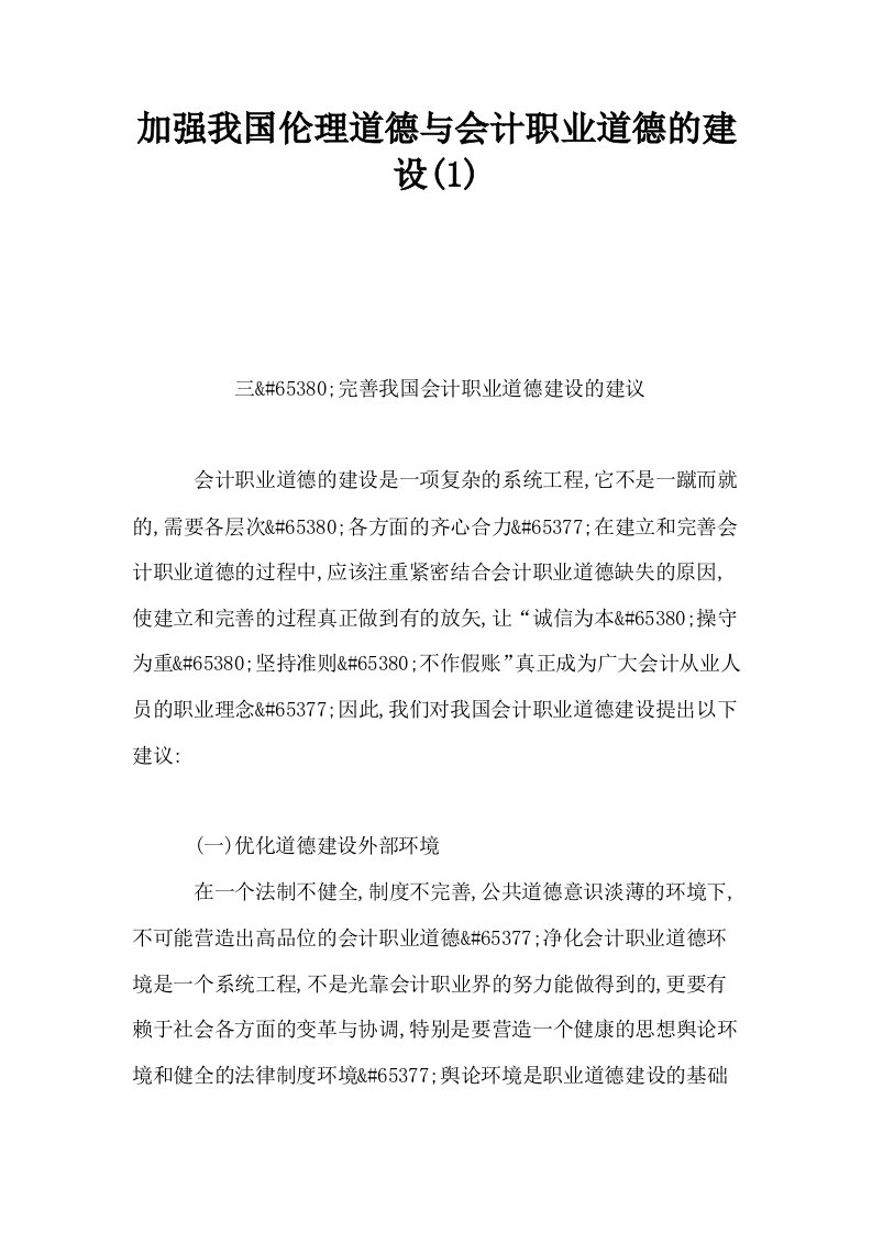 加强我国伦理道德与会计职业道德的建设1