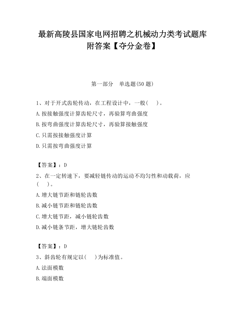 最新高陵县国家电网招聘之机械动力类考试题库附答案【夺分金卷】