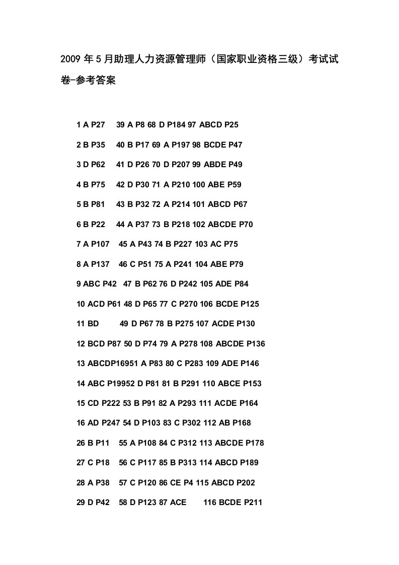 2009年5月助理人力资源管理师（国家职业资格三级）考试试卷-参考答案