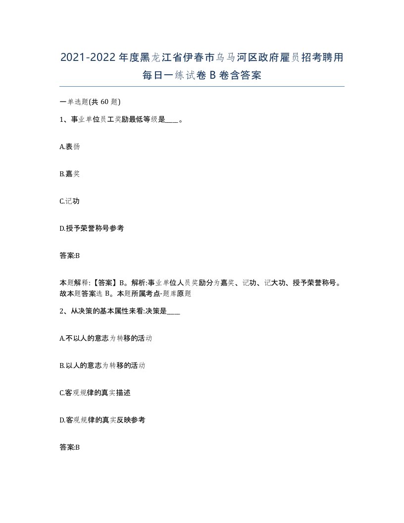 2021-2022年度黑龙江省伊春市乌马河区政府雇员招考聘用每日一练试卷B卷含答案