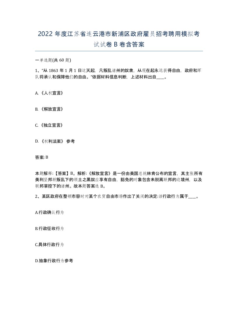 2022年度江苏省连云港市新浦区政府雇员招考聘用模拟考试试卷B卷含答案