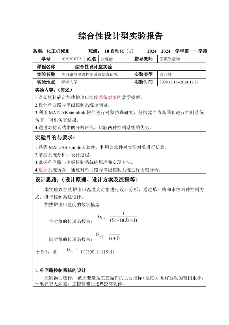 单回路串级控制综合设计型实验初版