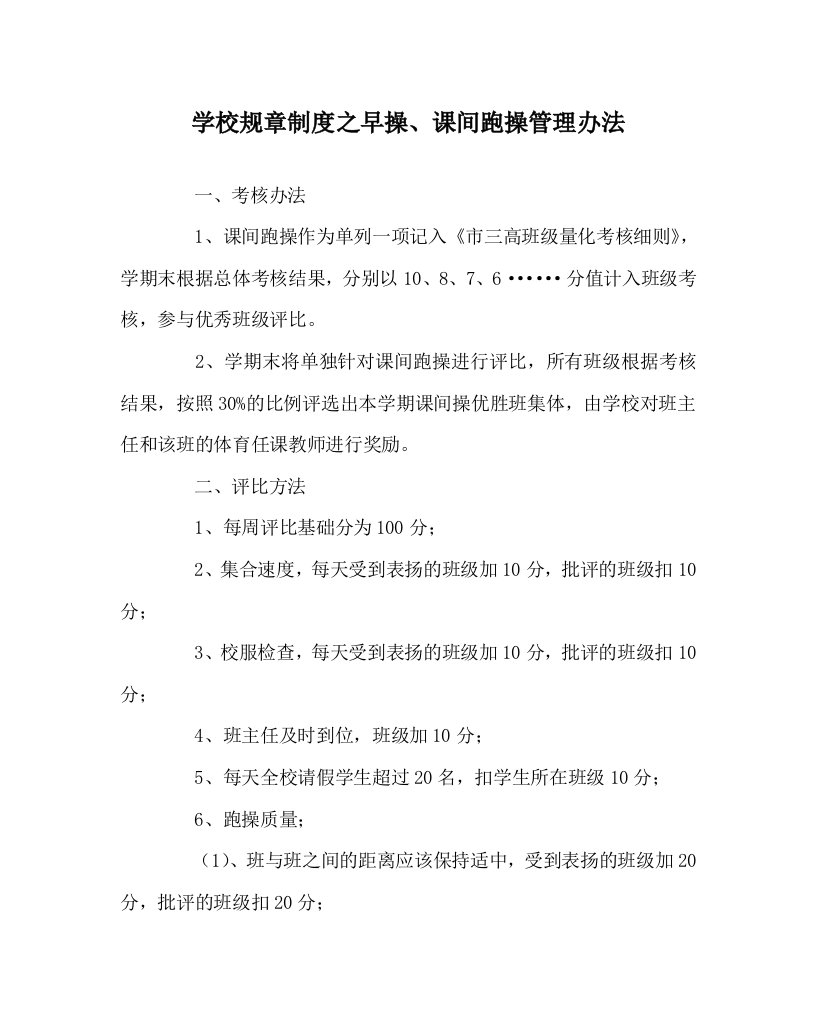 学校规章制度之早操课间跑操管理办法WORD版