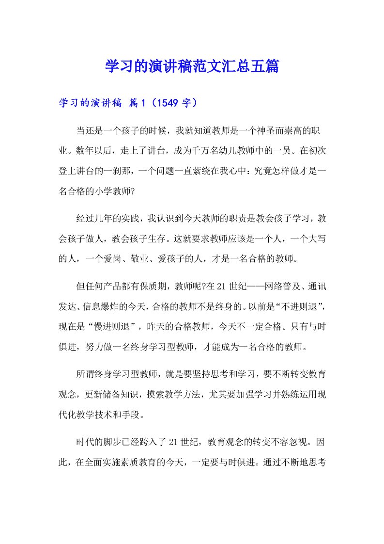 学习的演讲稿范文汇总五篇