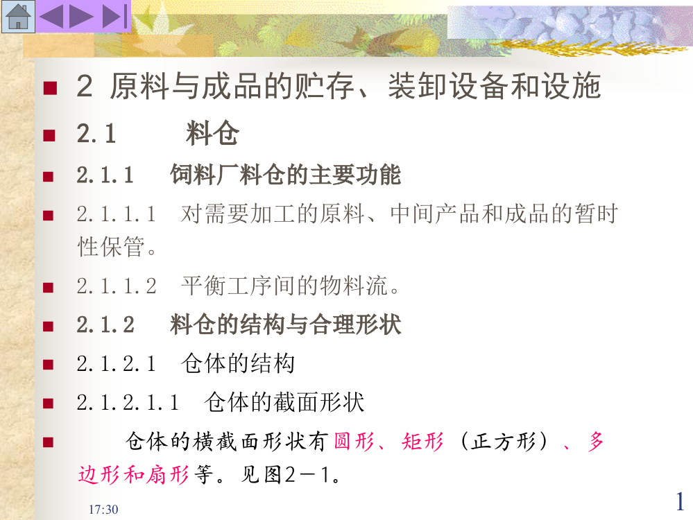 原料与成品的贮存、装卸设备和设施