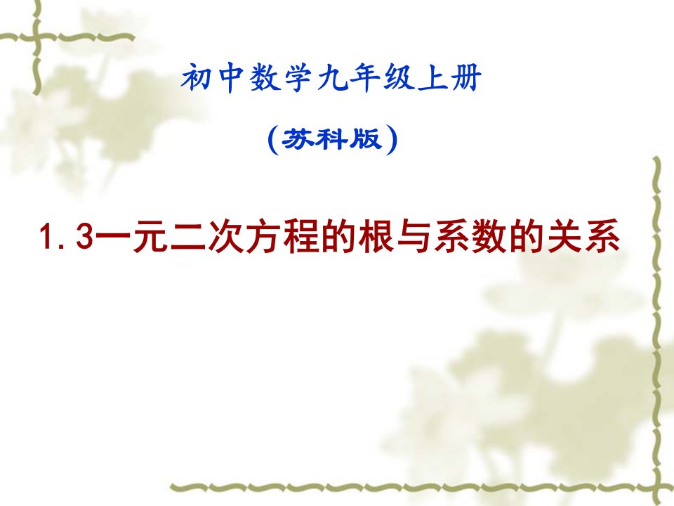 初中数学九年级上册《1.3一元二次方程的根与系数的关系》课件