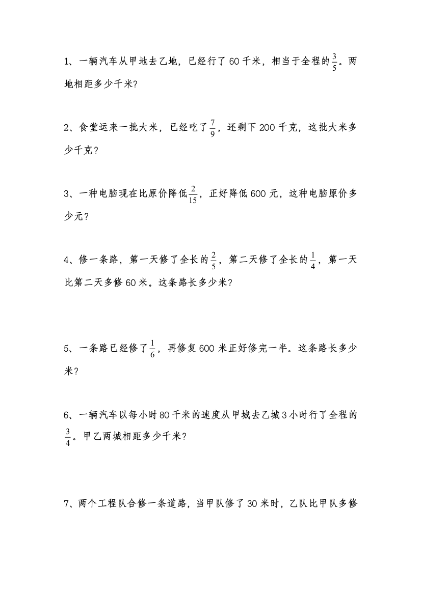 新人教版六年级分数乘除法应用题及看图列式