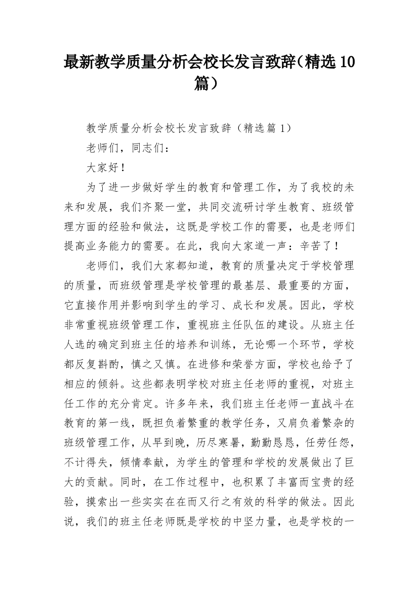 最新教学质量分析会校长发言致辞（精选10篇）