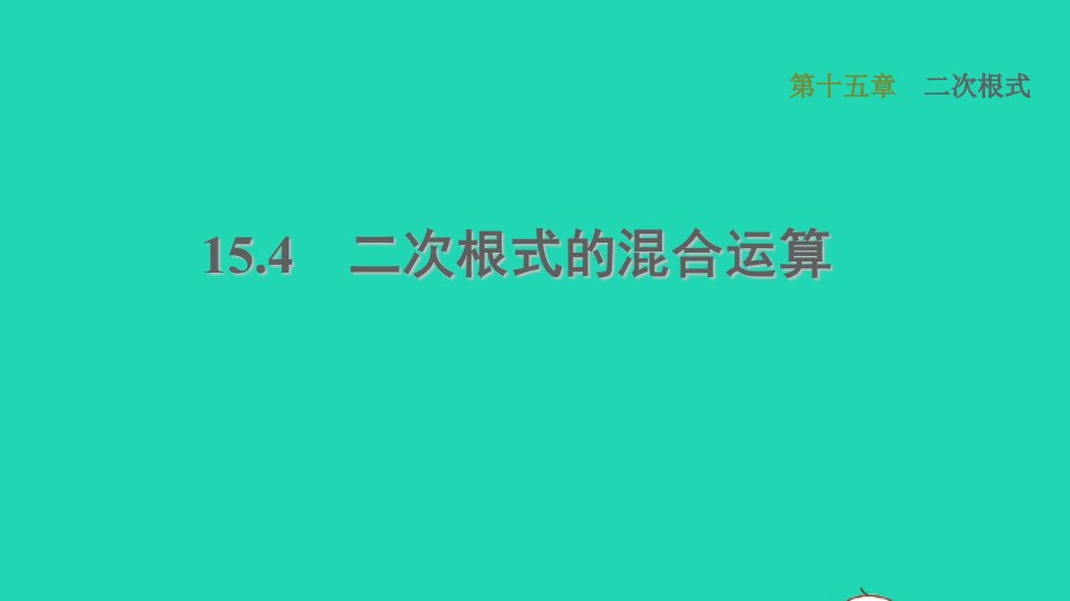 河北专版2021秋八年级数学上册第15章二次根式15.4二次根式的混合运算课件新版冀教版