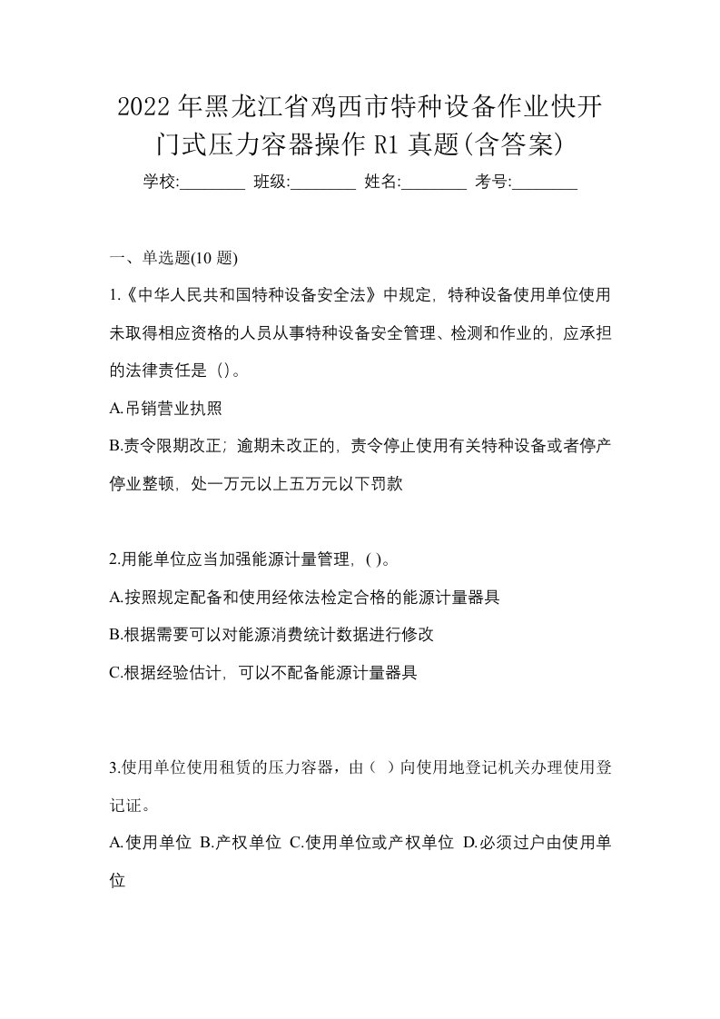 2022年黑龙江省鸡西市特种设备作业快开门式压力容器操作R1真题含答案