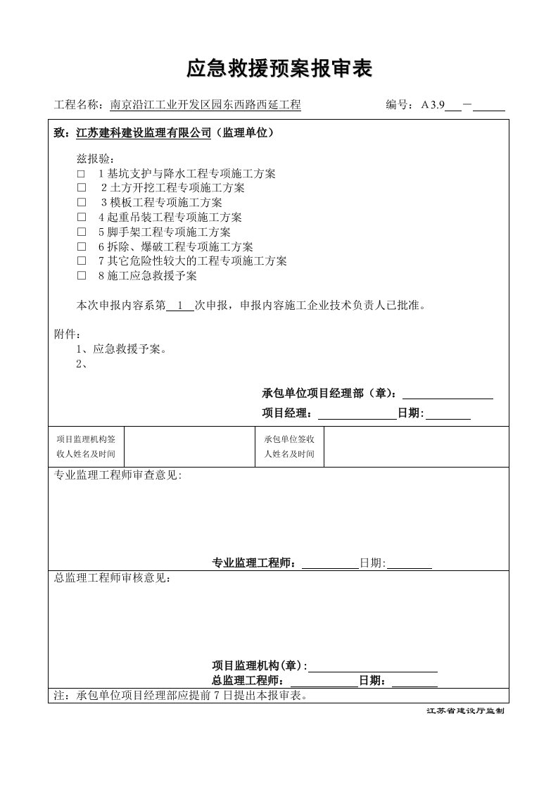 施工工程应急救援方案