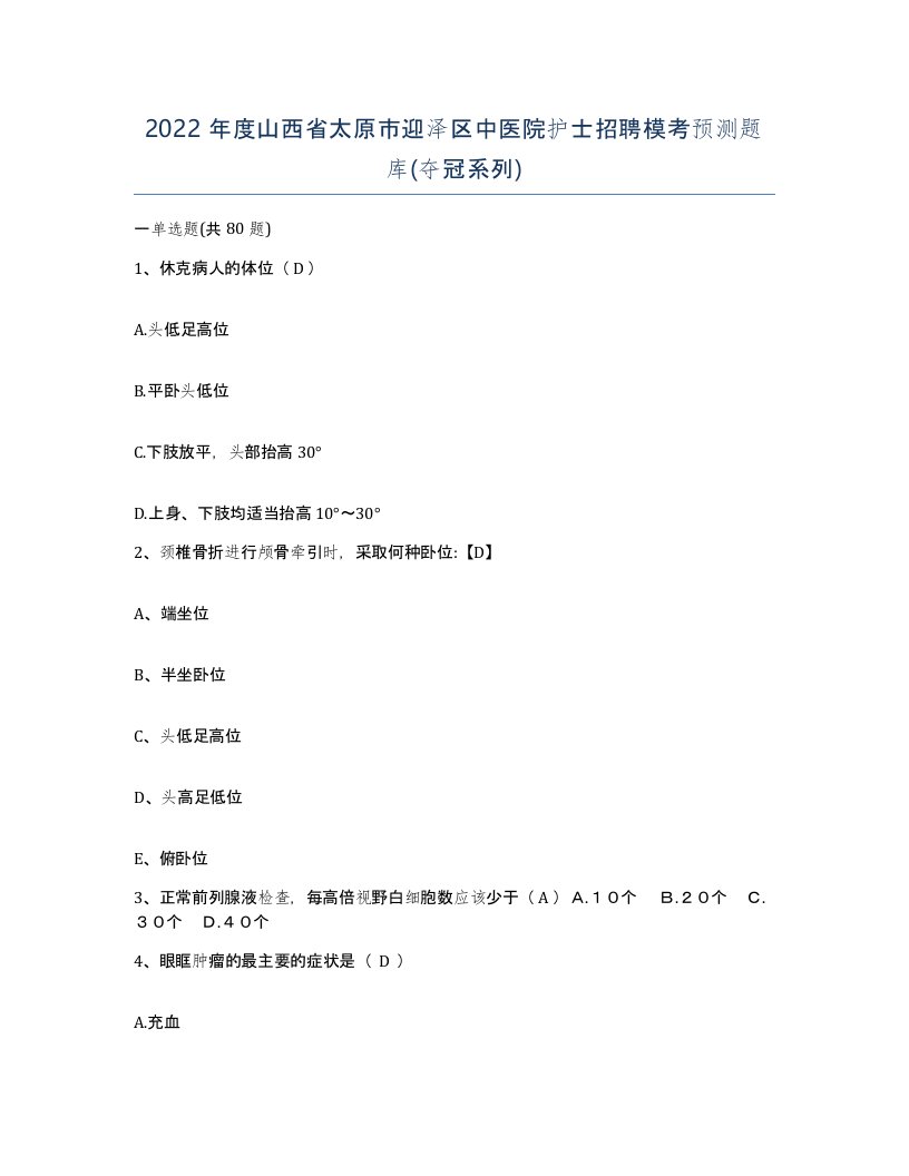 2022年度山西省太原市迎泽区中医院护士招聘模考预测题库夺冠系列