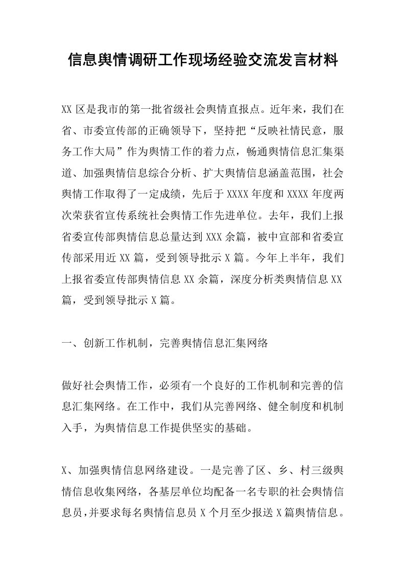 信息舆情调研工作现场经验交流发言材料[推荐]