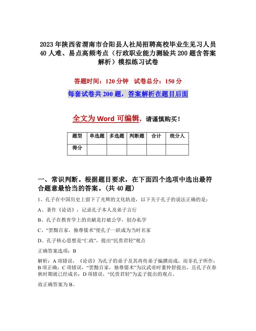 2023年陕西省渭南市合阳县人社局招聘高校毕业生见习人员40人难易点高频考点行政职业能力测验共200题含答案解析模拟练习试卷