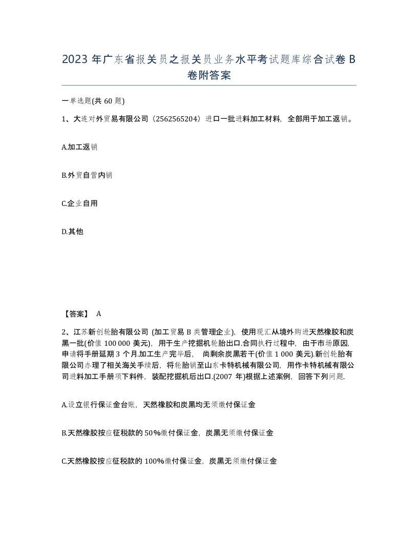 2023年广东省报关员之报关员业务水平考试题库综合试卷B卷附答案