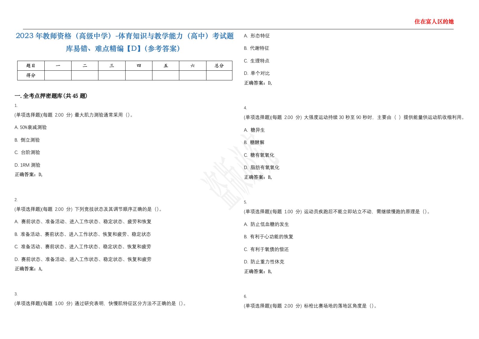 2023年教师资格（高级中学）-体育知识与教学能力（高中）考试题库易错、难点精编【D】（参考答案）试卷号；53