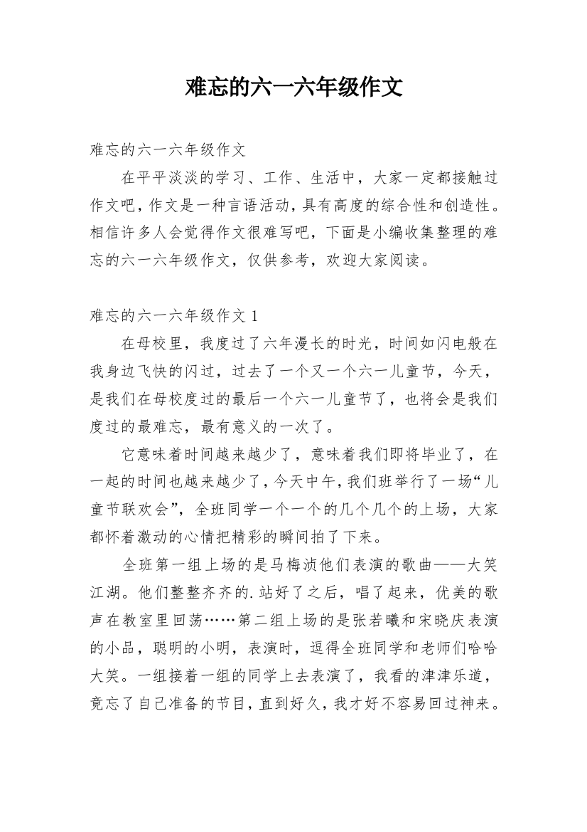 难忘的六一六年级作文