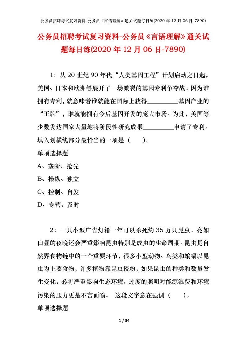 公务员招聘考试复习资料-公务员言语理解通关试题每日练2020年12月06日-7890