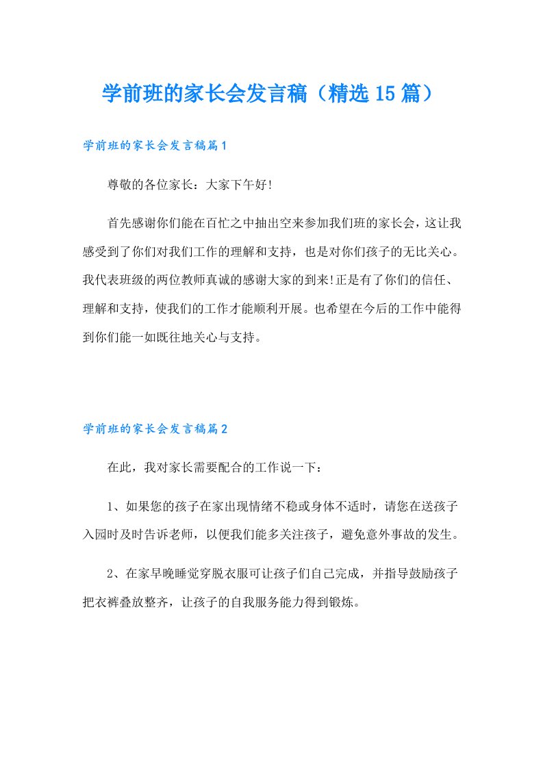 学前班的家长会发言稿（精选15篇）