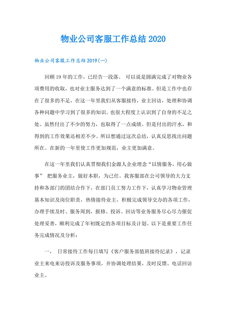 物业公司客服工作总结