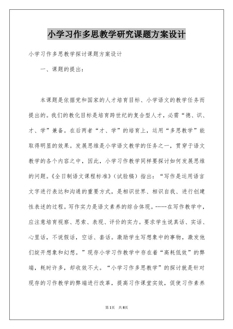 小学习作多思教学研究课题方案设计