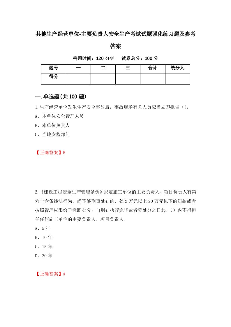 其他生产经营单位-主要负责人安全生产考试试题强化练习题及参考答案45