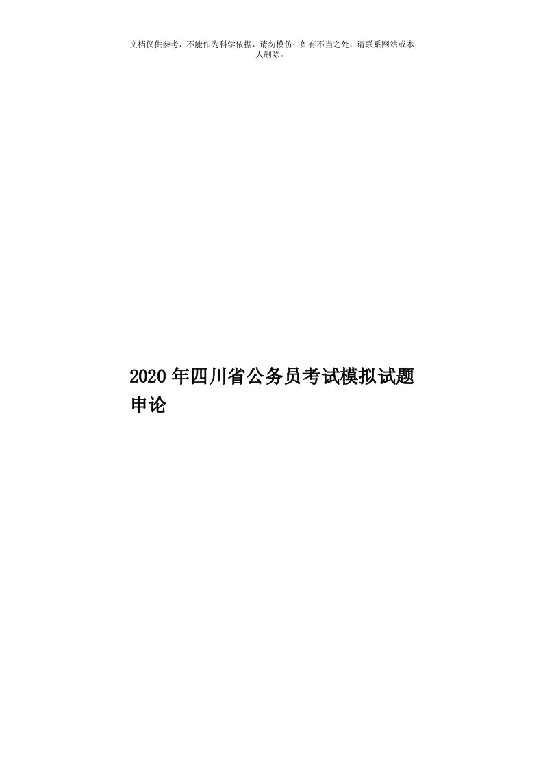 2020年度四川省公务员考试模拟试题申论