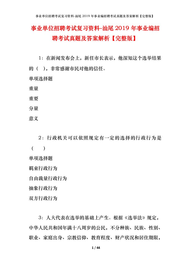 事业单位招聘考试复习资料-汕尾2019年事业编招聘考试真题及答案解析完整版_1