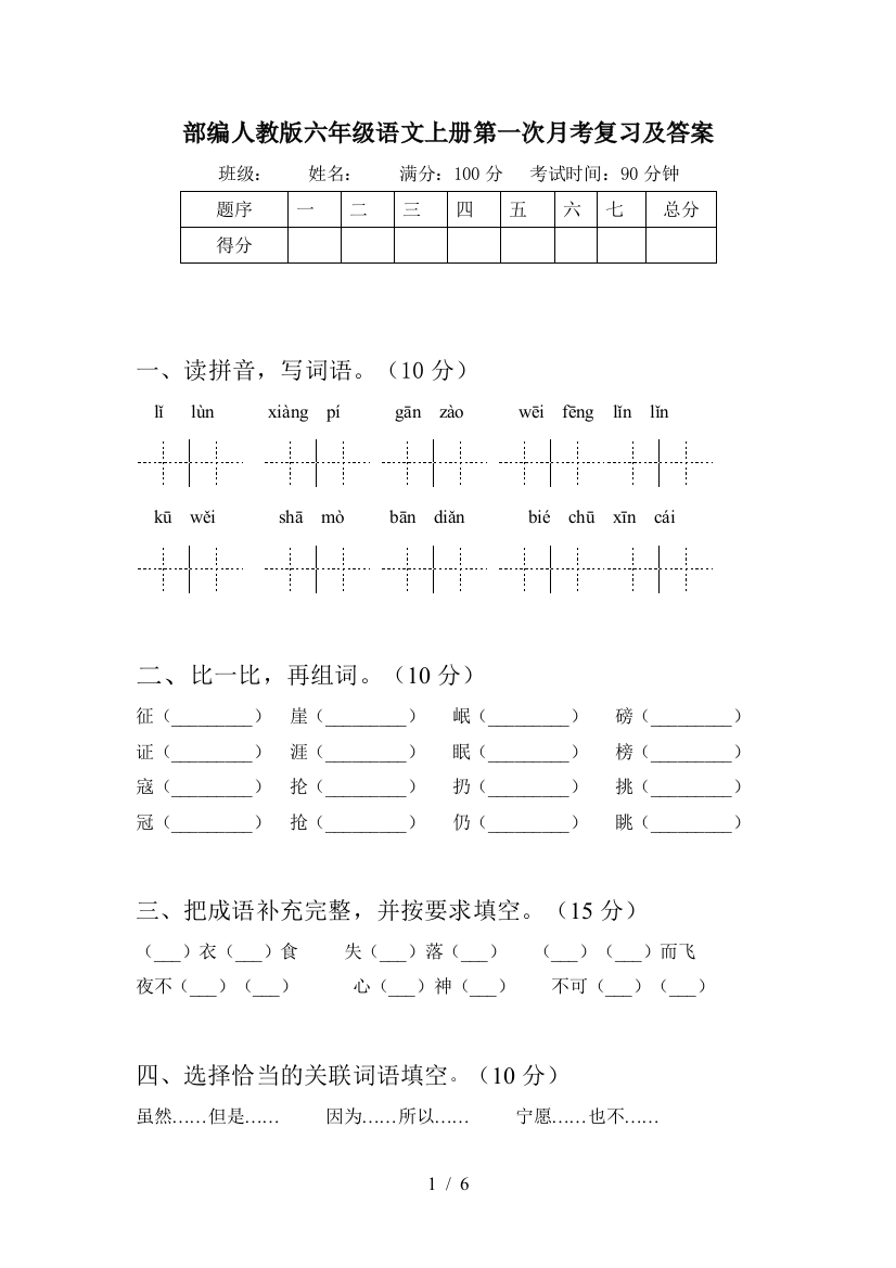 部编人教版六年级语文上册第一次月考复习及答案