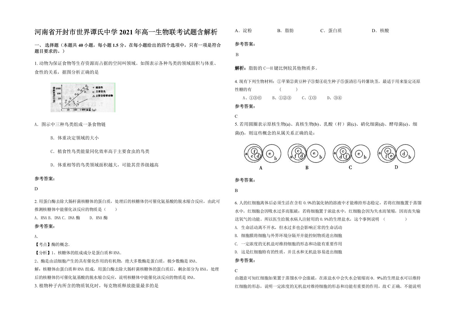 河南省开封市世界谭氏中学2021年高一生物联考试题含解析