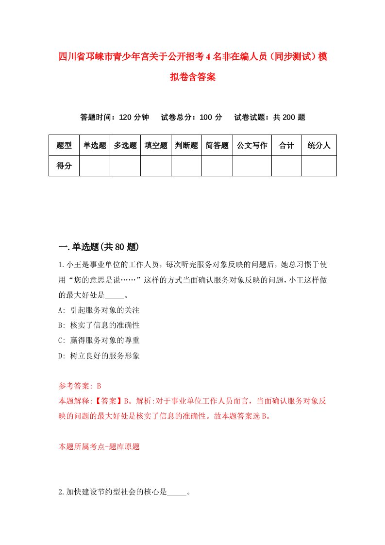 四川省邛崃市青少年宫关于公开招考4名非在编人员同步测试模拟卷含答案2