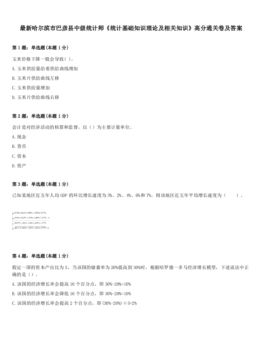 最新哈尔滨市巴彦县中级统计师《统计基础知识理论及相关知识》高分通关卷及答案