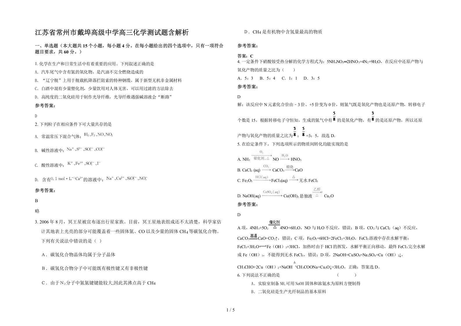 江苏省常州市戴埠高级中学高三化学测试题含解析