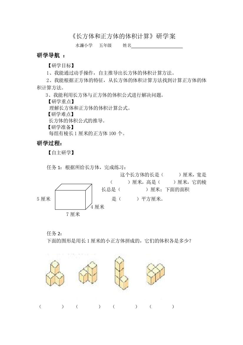 《长方体和正方体的体积计算》研学案