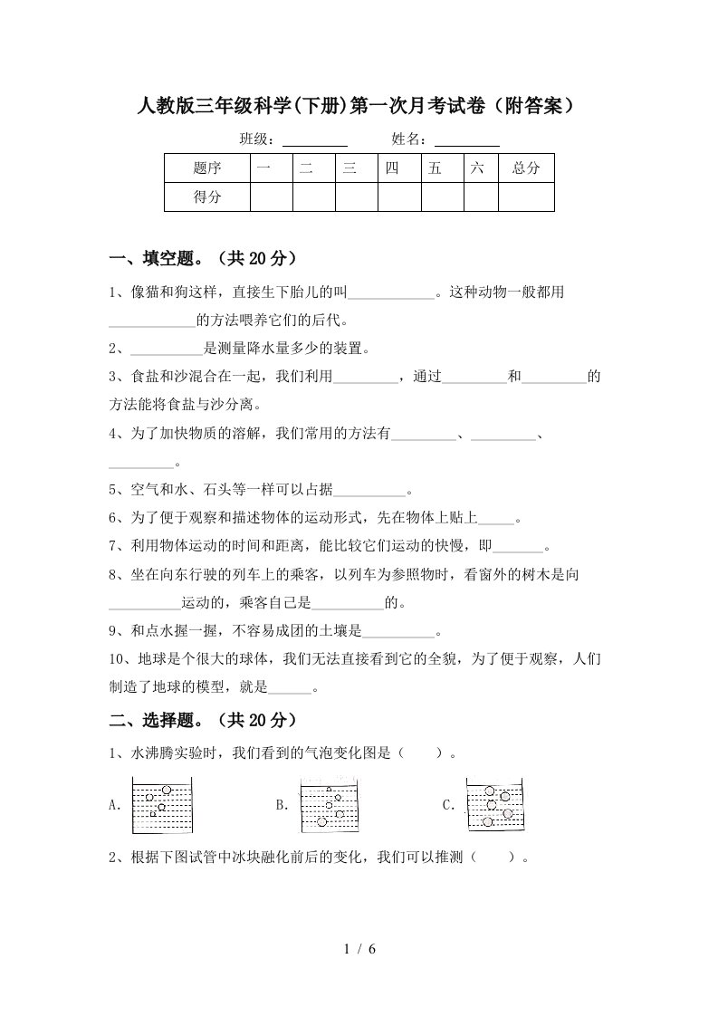 人教版三年级科学下册第一次月考试卷附答案