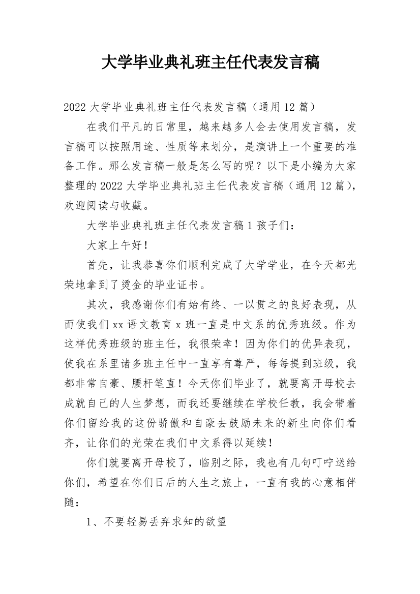 大学毕业典礼班主任代表发言稿