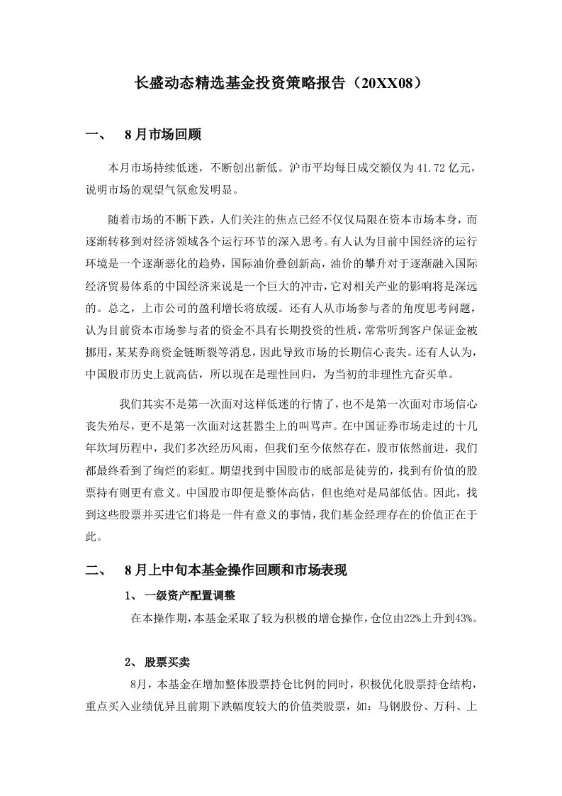 战略管理-长盛动态精选开放式投资基金投资策略报告