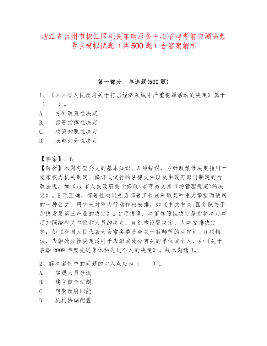 浙江省台州市椒江区机关车辆服务中心招聘考前自测高频考点模拟试题（共500题）含答案解析