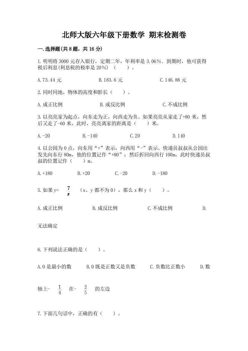 北师大版六年级下册数学