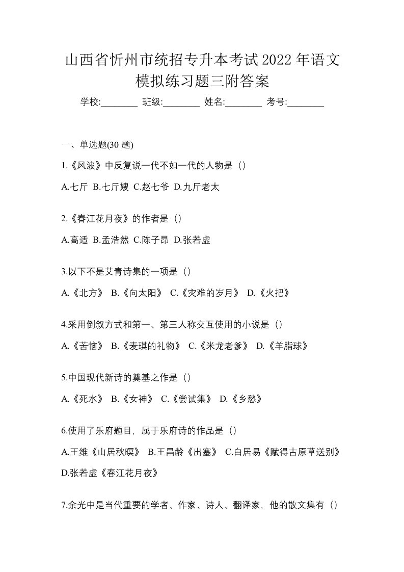 山西省忻州市统招专升本考试2022年语文模拟练习题三附答案