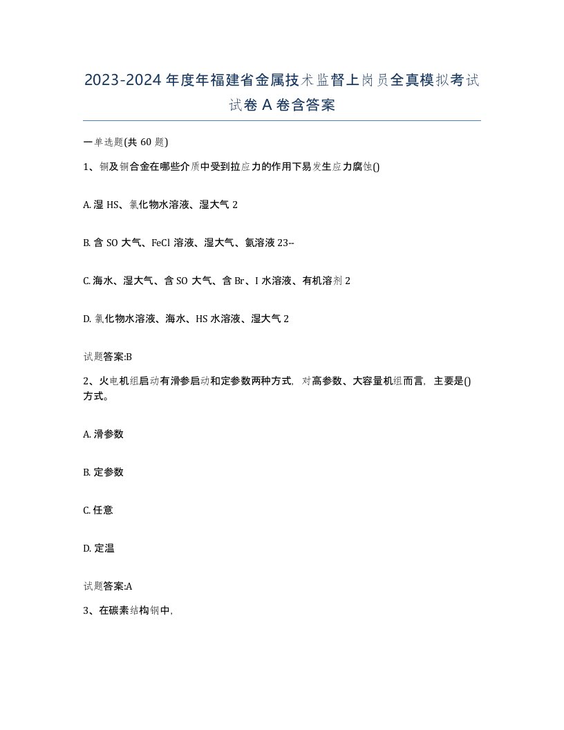 20232024年度年福建省金属技术监督上岗员全真模拟考试试卷A卷含答案