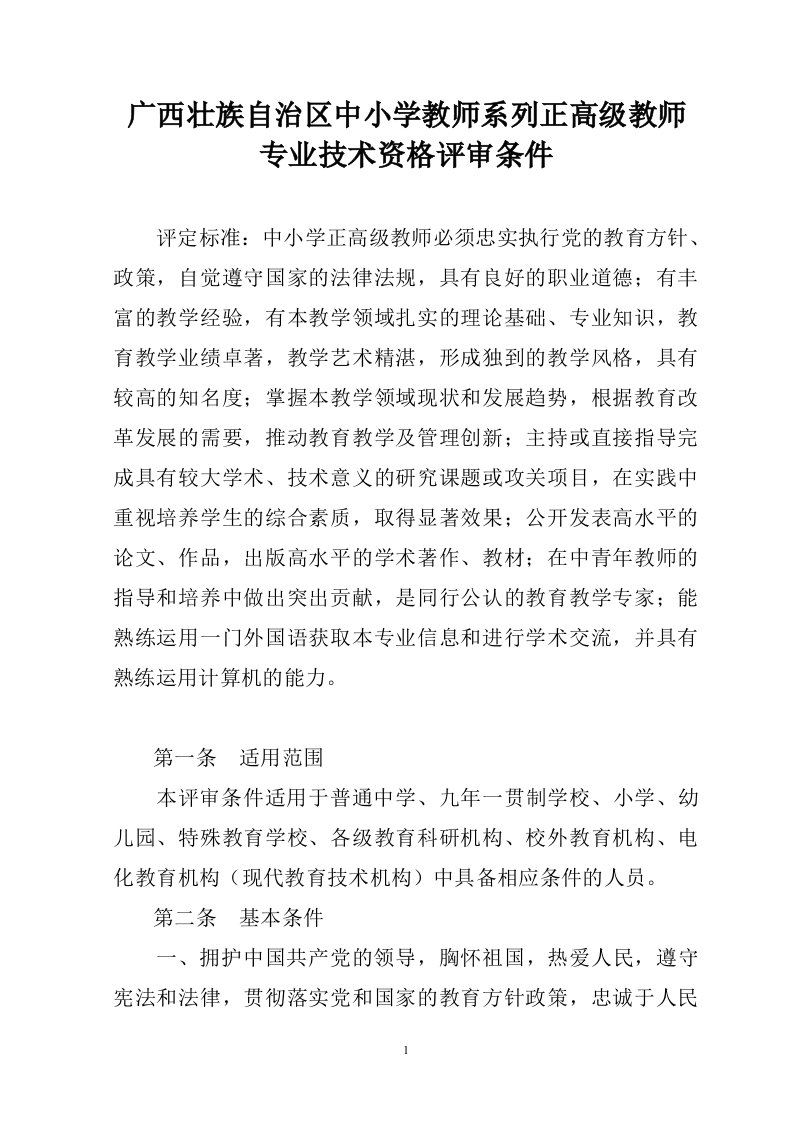 广西壮族自治区中小学教师系列正高级教师专业技术资格评审