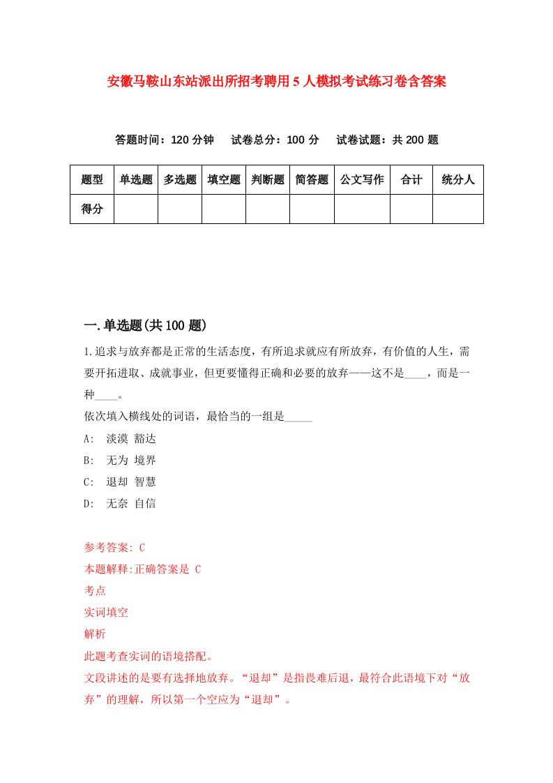 安徽马鞍山东站派出所招考聘用5人模拟考试练习卷含答案4