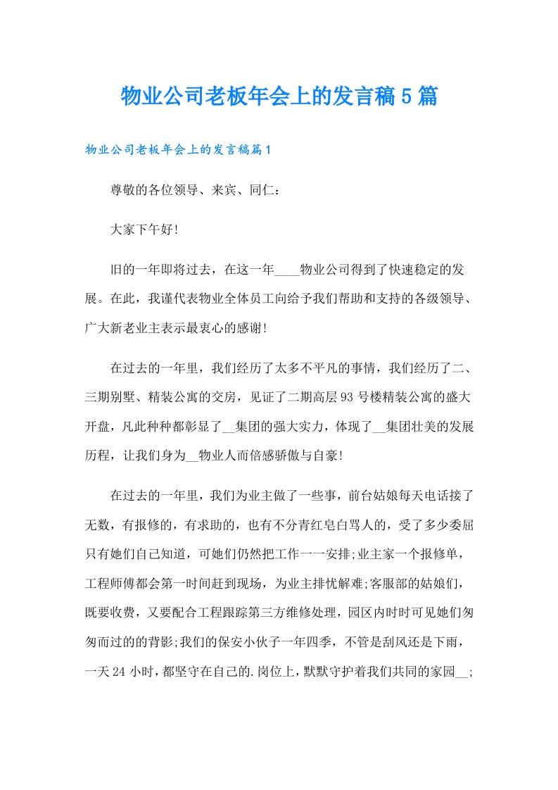 物业公司老板年会上的发言稿5篇