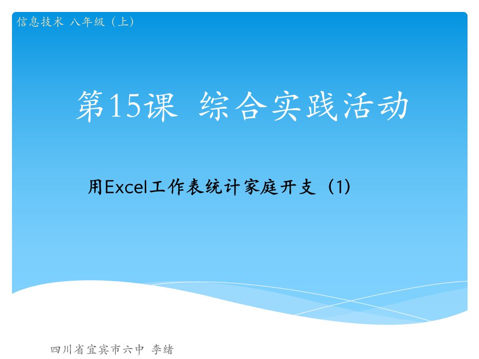 八年级信息技术上册《综合实践活动用excel工作表统计家庭开支》课件1