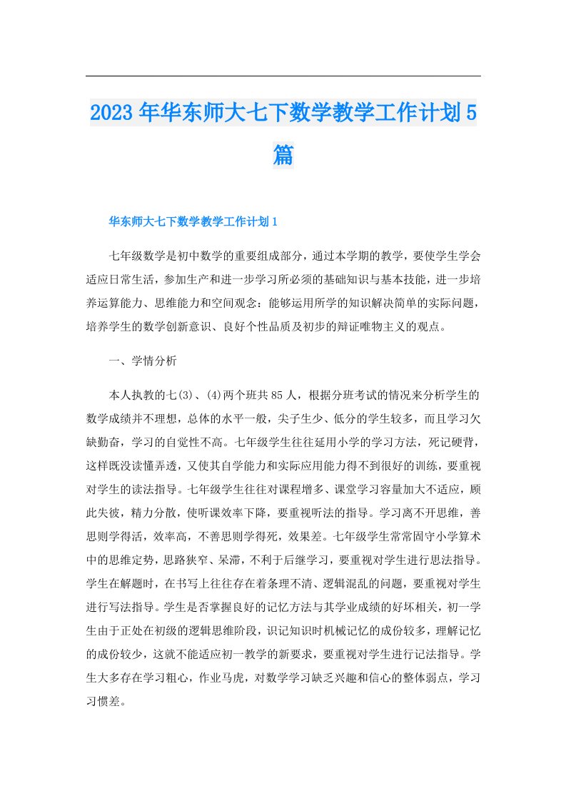 华东师大七下数学教学工作计划5篇