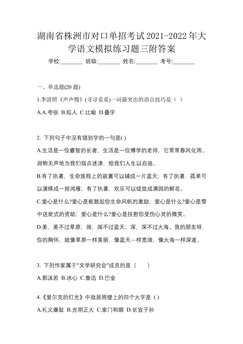 湖南省株洲市对口单招考试2021-2022年大学语文模拟练习题三附答案