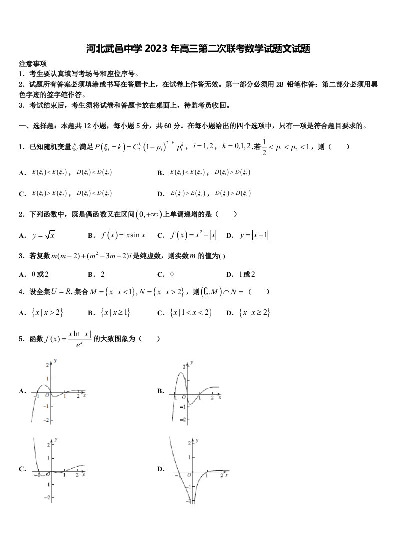 河北武邑中学2023年高三第二次联考数学试题文试题